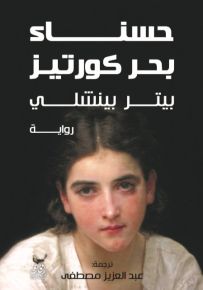 حسناء بحر كورتيز