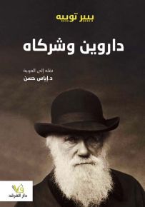 داروين وشركاه