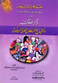 جمهرة التيجان وفهرسة الياقوت واللؤلؤ والمرجان في ذكر الملوك وأشياخ السلطان المولى سليمان