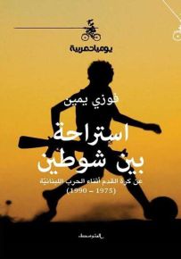 استراحة بين شوطين ؛ عن كرة القدم أثناء الحرب اللبنانية 1975 - 1990