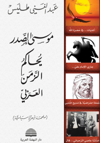 موسى الصدر يحاكم الزمن العربي