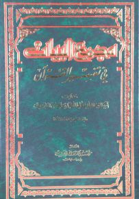 مجمع البيان في تفسير القرآن