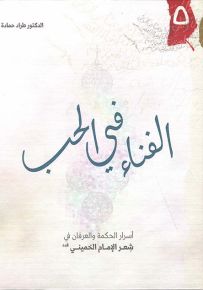 الفناء في الحب : أسرار الحكمة والعرفان في شعر الإمام الخميني