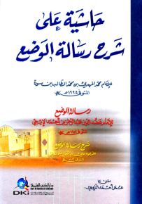 حاشية على شرح رسالة الوضع : رسالة الوضع للإمام عضد الدين الإيجي والشرح لعلي السمرقندي