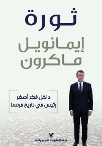 ثورة - داخل فكر أصغر رئيس في تاريخ فرنسا