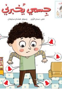 جسمي يخبرني