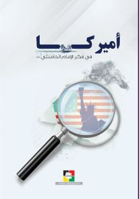 أميركا في فكر الإمام الخامنئي