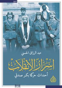 أسرار الإنقلاب :  أحداث حركة بكر صدقي