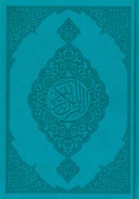 قرآن كريم - أزرق