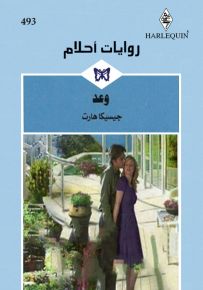 وعد - روايات أحلام 493