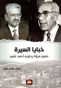 خبايا السيرة، حسين مروة يحاوره أحمد علبي