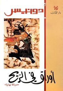 أوراق في الريح - صياغة نهائية