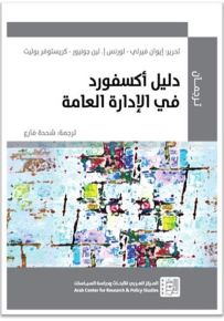 دليل أكسفورد في الإدارة العامة