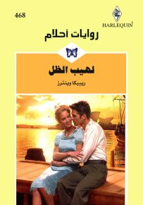 لهيب الظل - روايات أحلام 468