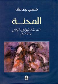 المحنة : بحث في جدلية الديني والسياسي في الإسلام
