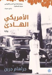 الأمريكي الهادئ