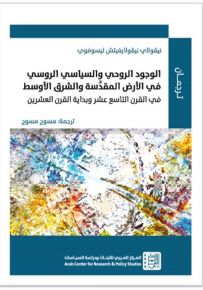 الوجود الروحي والسياسي الروسي في الأرض المقدسة والشرق الأوسط