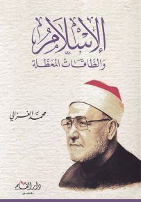 الإسلام والطاقات المعطلة