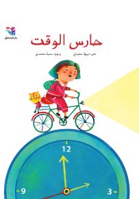 حارس الوقت