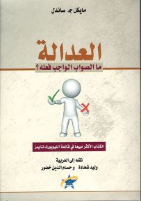 العدالة: ما الصواب الواجب فعله؟