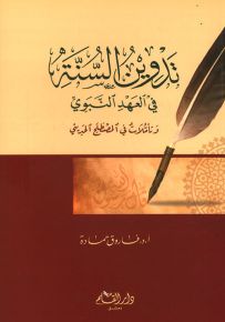 تدوين السنة في العهد النبوي وتأملات في المصطلح الحديثي