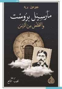 مارسيل بروست والتخلص من الزمن