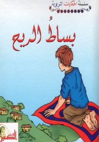 سلسلة الحكايات التربوية