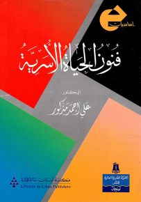 فنون الحياة الأسرية