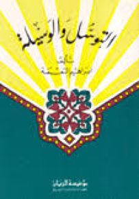 التوسل والوسيلة