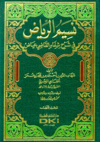 نسيم الرياض في شرح شفاء القاضي عياض 1/6