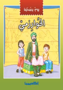 يوم بصحبة الخوارزمي