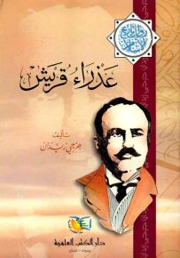 عذراء قريش - جزء - 16 - سلسلة مؤلفات جرجي زيدان