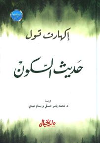 حديث السكون