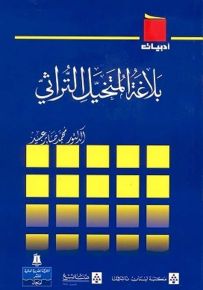 بلاغة المتخيل التراثي - سلسلة أدبيات