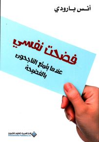 فضحت نفسي، عندما يتمتع الناجحون بالفضيحة