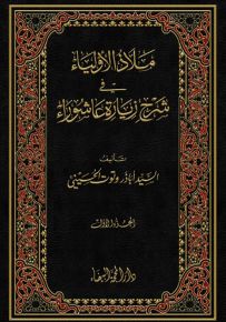 ملاذ الأولياء في شرح زيارة عاشوراء