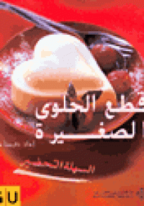 قطع الحلوى الصغيرة السهلة التحضير