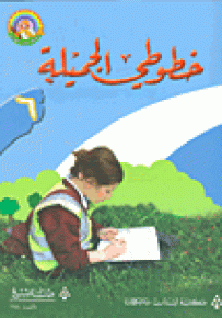 خطوطي الجميلة 6 الخط الرقعي - سلسلة لغتي العربية