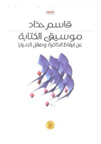 موسيقى الكتابة : عن إيقاظ الذاكرة وصقل المرايا