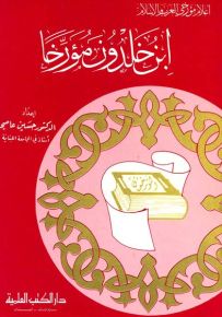 ابن خلدون مؤرخاً