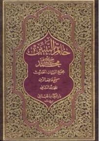 مجمع البيان الحديث : خاتم النبيين محمد