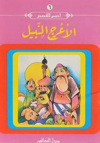 الأعرج النبيل