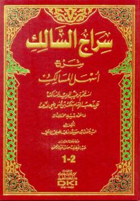 سراج السالك شرح أسهل المسالك لنظم ترغيب المريد السالك (قياس كبير)