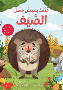 قنفذ يعيش فصل الصيف