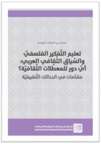 تعليم التفكير الفلسفي والسياق الثقافي العربي