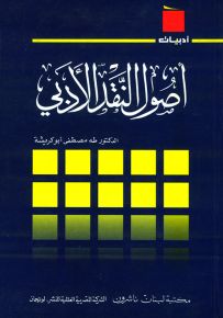 أصول النقد الأدبي - سلسلة أدبيات