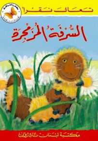 السرفة المزمجرة - سلسلة تعال نقرأ