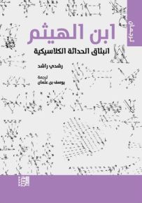 ابن الهيثم : انبثاق الحداثة الكلاسيكية