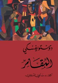 المقامر