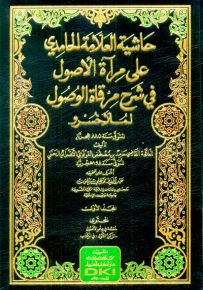 حاشية الحامدي على مرآة الأصول في شرح مرقاة الوصول لملا خسرو